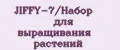Аналитика бренда JIFFY-7/Набор для выращивания растений на Wildberries