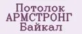 Потолок АРМСТРОНГ Байкал
