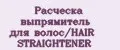Расческа выпрямитель для волос/HAIR STRAIGHTENER