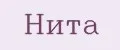 Нита