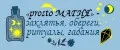 prosto МАГИЯ - заклятья, обереги, ритуалы, гадания
