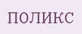 ПОЛИКС