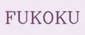 FUKOKU