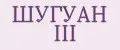 ШУГУАН III