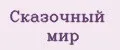 Сказочный мир