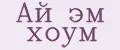 Ай эм хоум