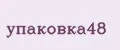 упаковка48