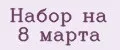 Набор на 8 марта
