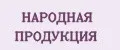 НАРОДНАЯ ПРОДУКЦИЯ