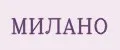 Милано