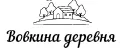 Вовкина деревня