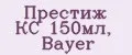 Престиж КС 150мл, Bayer