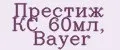 Престиж КС 60мл, Bayer