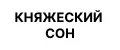 Княжеский сон