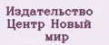 Издательство Центр Новый мир