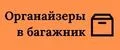 Органайзеры в багажник