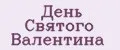 День святого Валентина