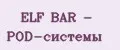 ELF BAR - POD-системы