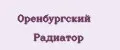 ОРЕНБУРГСКИЙ РАДИАТОР