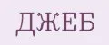 Джеб