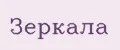 зеркала