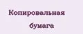 Копировальная бумага