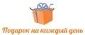 Подарок на каждый день