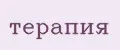терапия