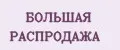 БОЛЬШАЯ РАСПРОДАЖА