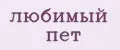 любимый пет
