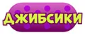 ДЖИБСИКИ