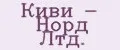 Киви - Норд Лтд.