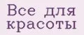 Все для красоты
