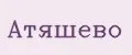 Атяшево