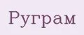 Руграм