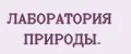 Лаборатория природы.