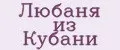 Любаня из Кубани