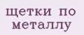 щетки по металлу