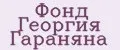 Фонд Георгия Гараняна