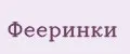 Аналитика бренда Фееринки на Wildberries