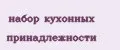 набор кухонных принадлежности