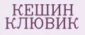 КЕШИН КЛЮВИК