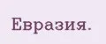 Евразия.