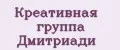 Креативная Группа Дмитриади