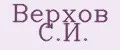 Верхов С.И.
