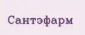 Сантэфарм