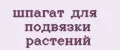 шпагат для подвязки растений