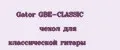 Gator GBE-CLASSIC чехол для классической гитары
