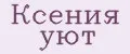 Ксения уют