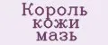Король кожи мазь